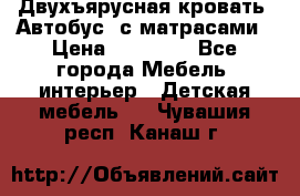 Двухъярусная кровать “Автобус“ с матрасами › Цена ­ 25 000 - Все города Мебель, интерьер » Детская мебель   . Чувашия респ.,Канаш г.